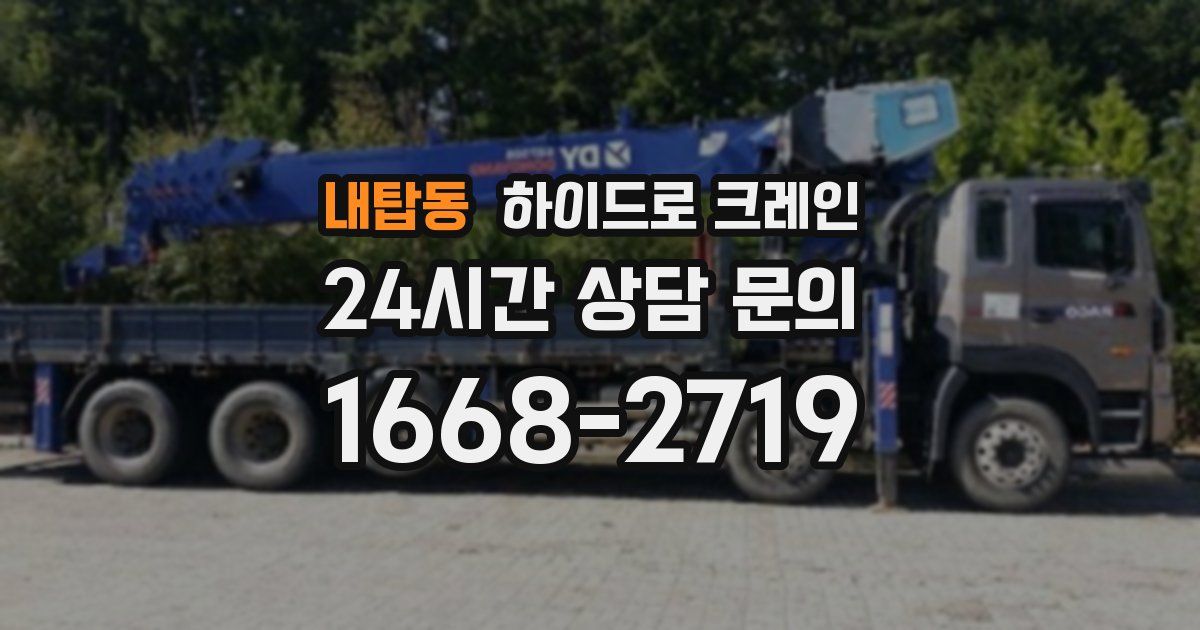 내탑동 하이드로 크레인