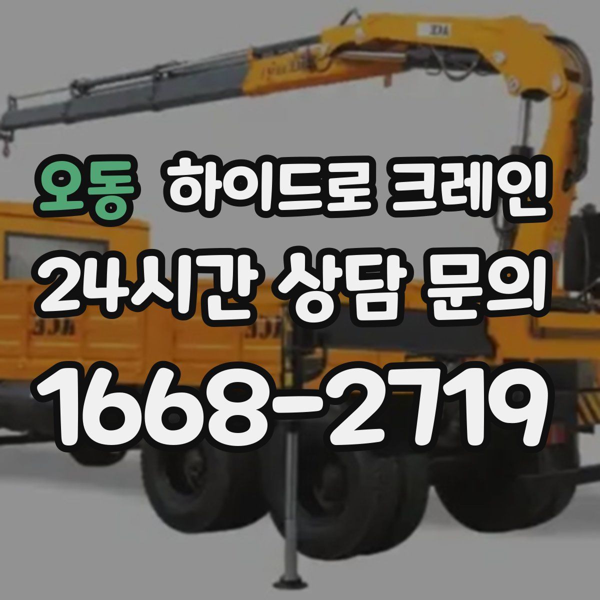 오동 하이드로 크레인