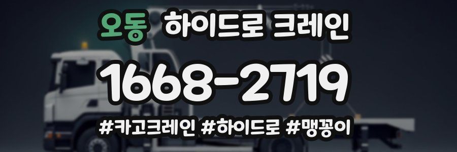 오동 하이드로 크레인