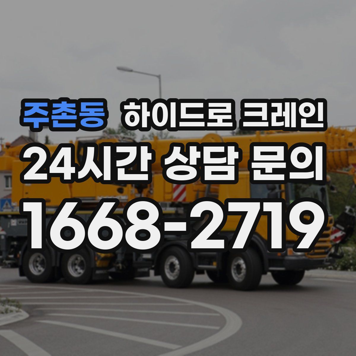 주촌동 하이드로 크레인