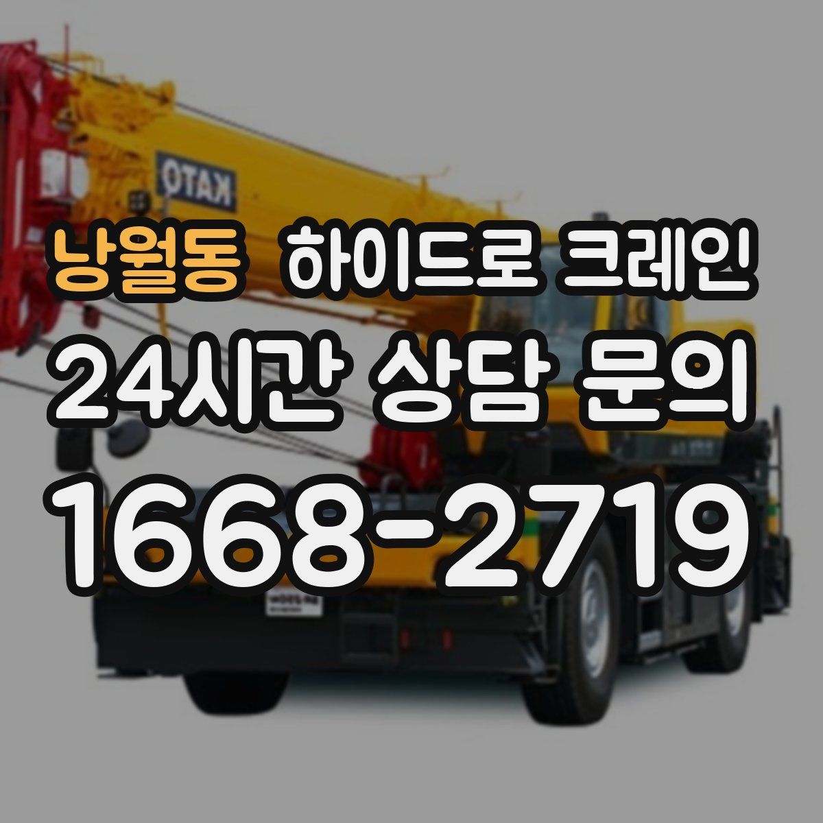 낭월동 하이드로 크레인