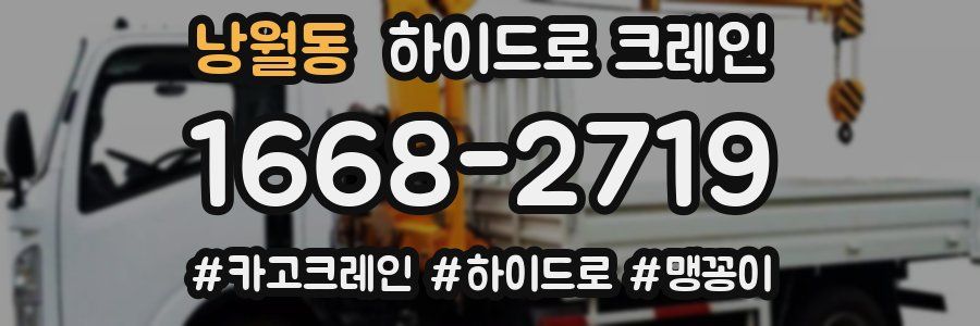 낭월동 하이드로 크레인