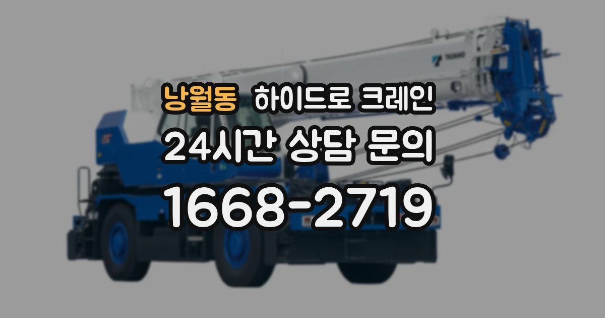 낭월동 하이드로 크레인