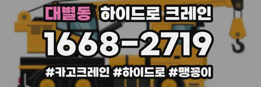 대별동 하이드로 크레인