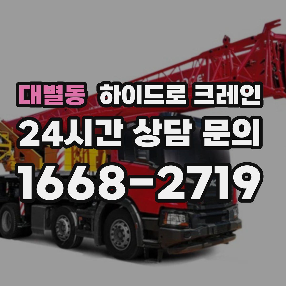 대별동 하이드로 크레인