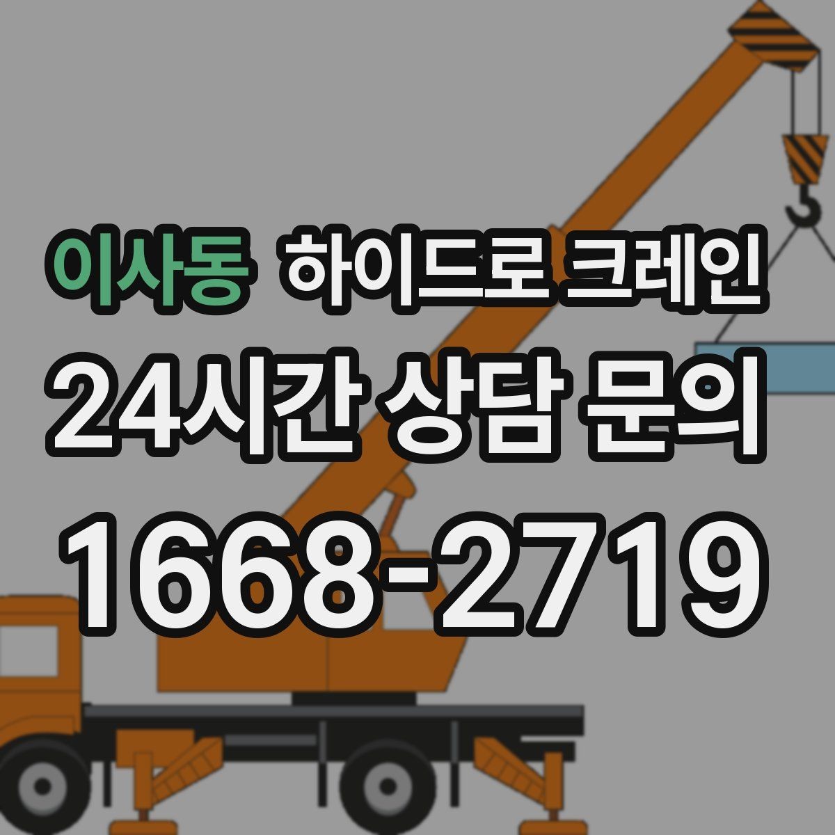 이사동 하이드로 크레인 콤프레셔 이동 전 전원과 배선 정리 체크