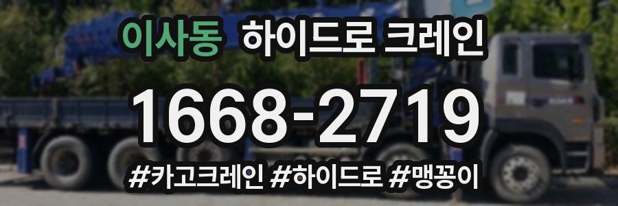이사동 하이드로 크레인