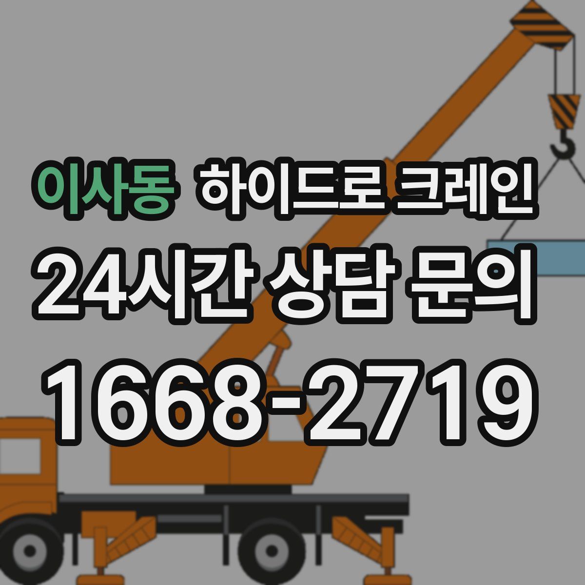 이사동 하이드로 크레인