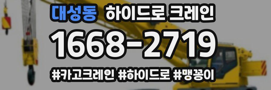 대성동 하이드로 크레인