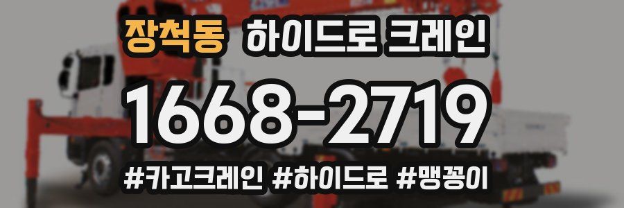 장척동 하이드로 크레인