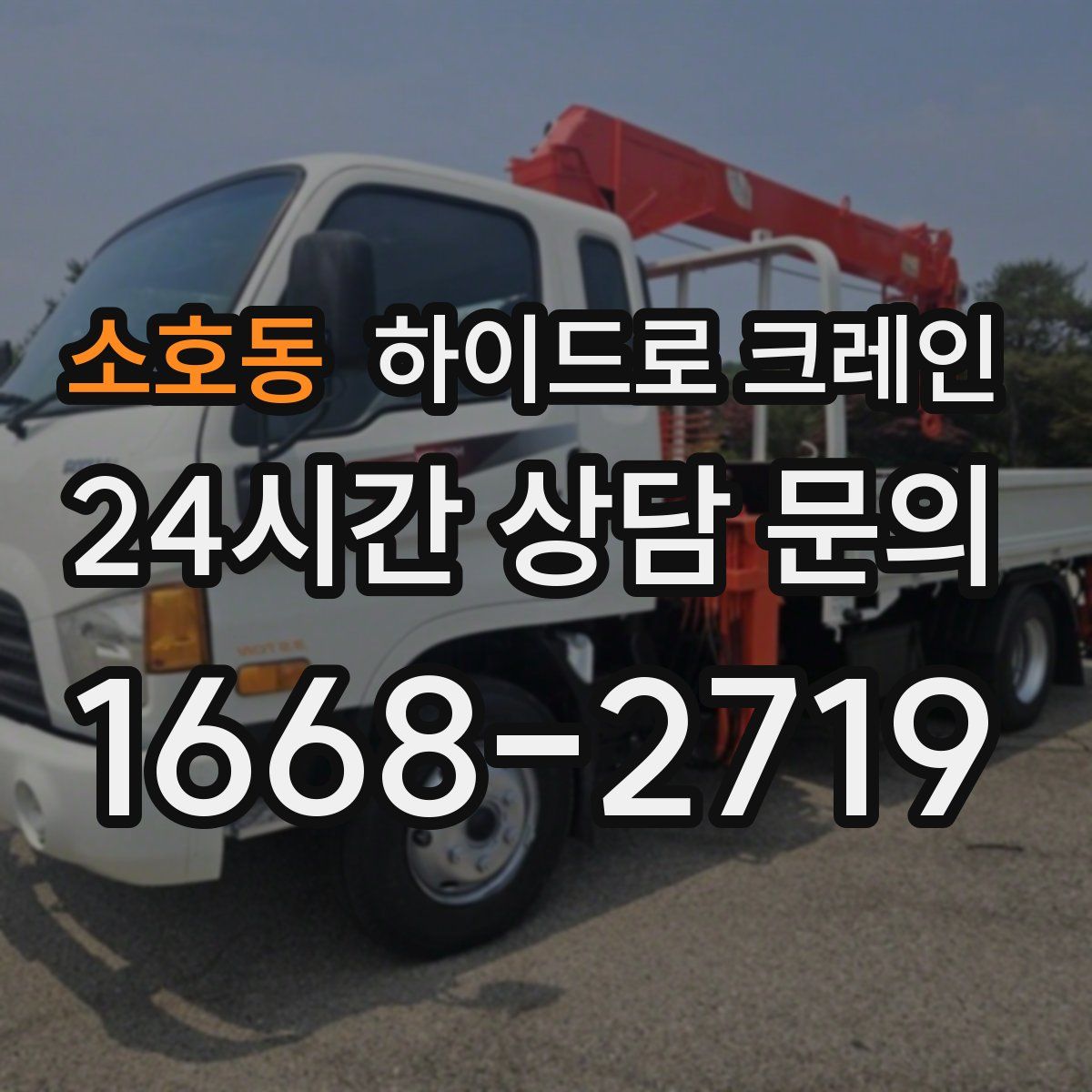 소호동 하이드로 크레인