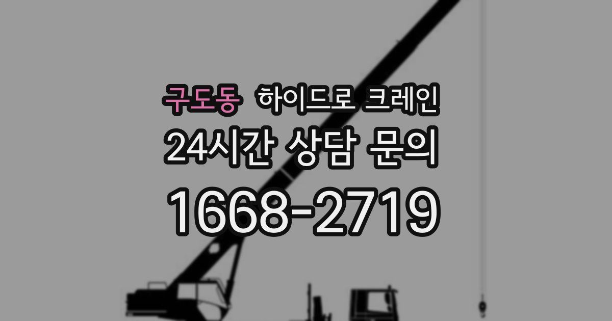 구도동 하이드로 크레인