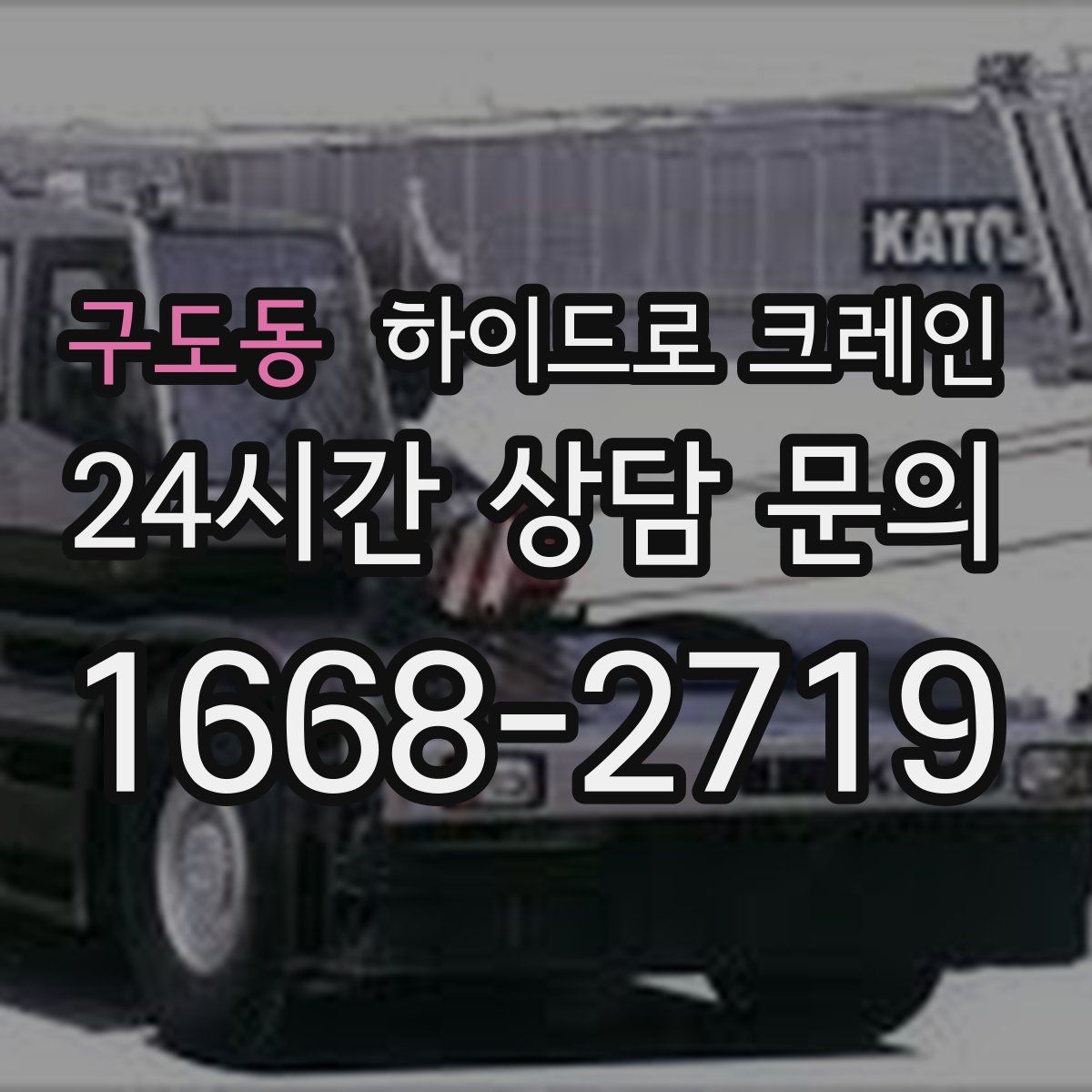 구도동 하이드로 크레인