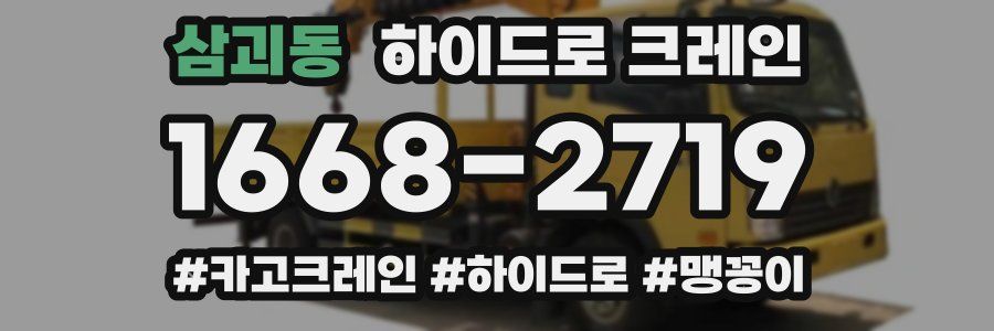 삼괴동 하이드로 크레인