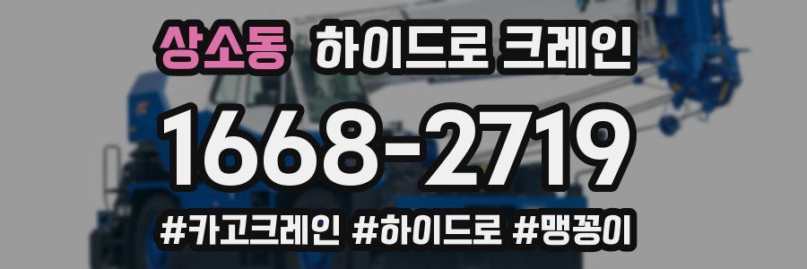 상소동 하이드로 크레인