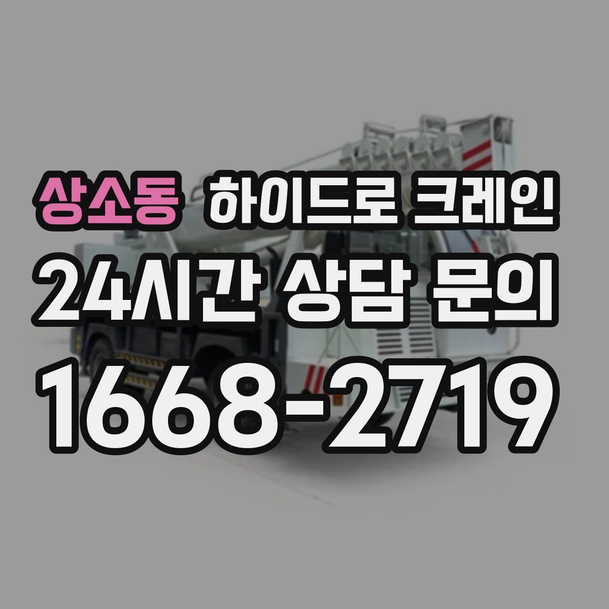상소동 하이드로 크레인