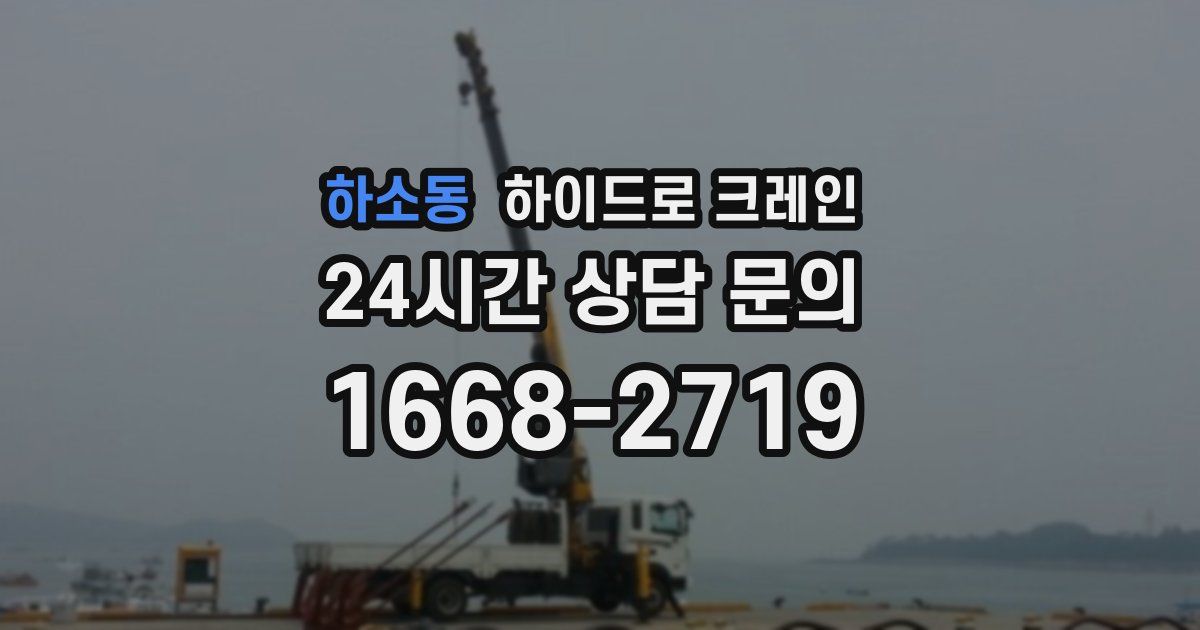 하소동 하이드로 크레인