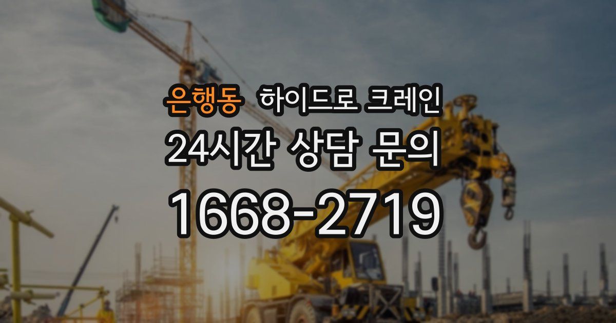 은행동 하이드로 크레인