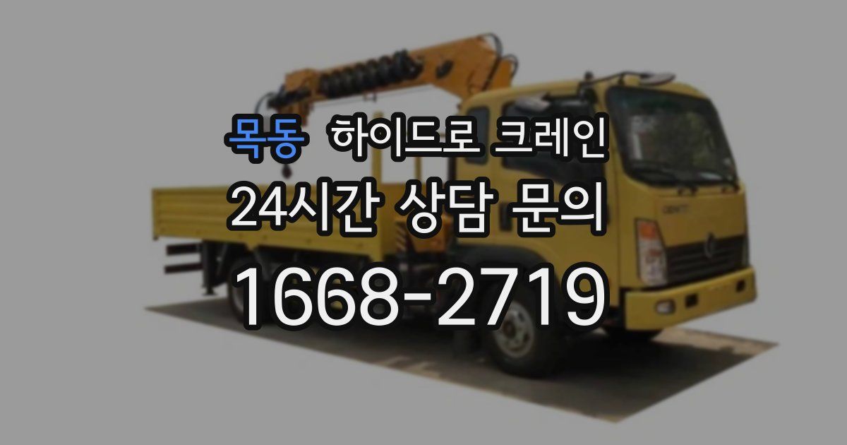 목동 하이드로 크레인