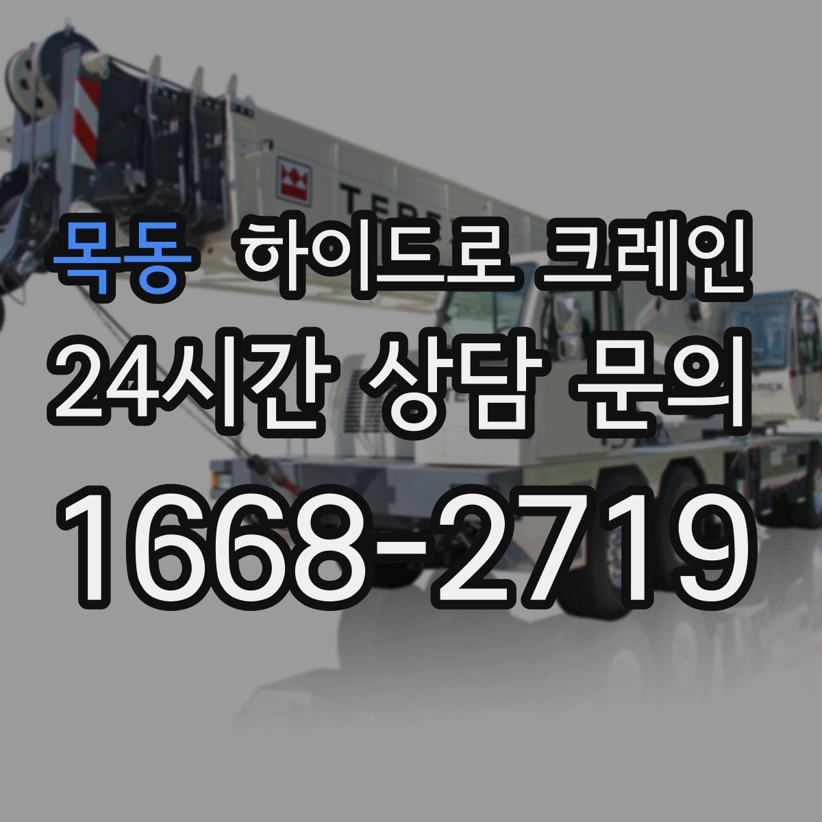 목동 하이드로 크레인