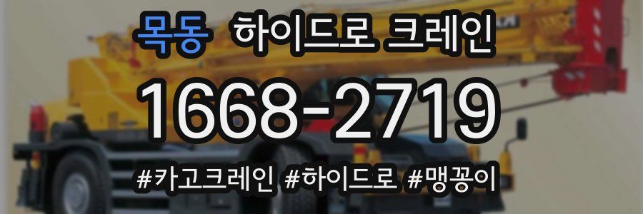 목동 하이드로 크레인