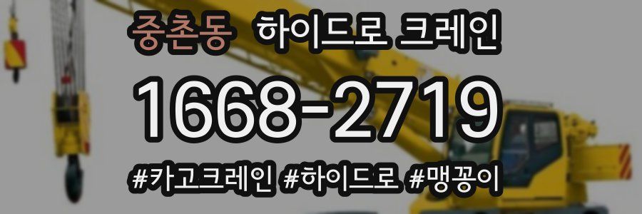 중촌동 하이드로 크레인