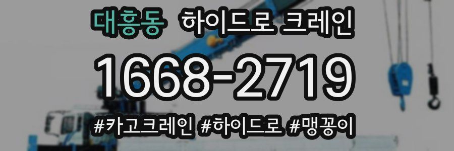 대흥동 하이드로 크레인