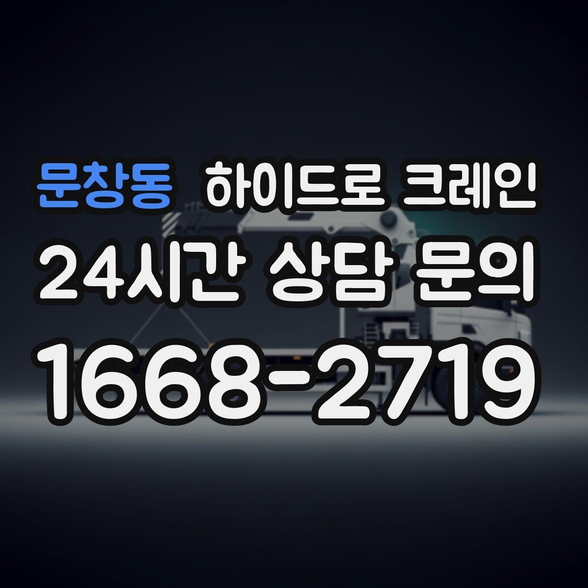 문창동 하이드로 크레인 창호 자재 무게와 길이를 모를 때 확인하는 요령