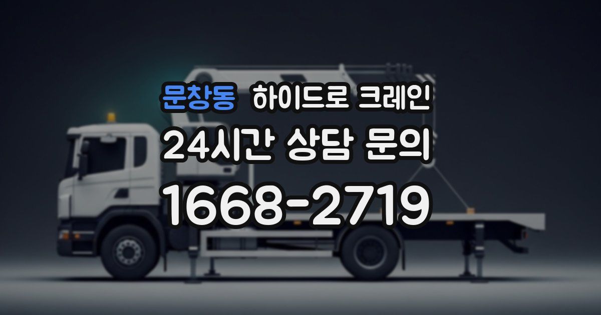 문창동 하이드로 크레인