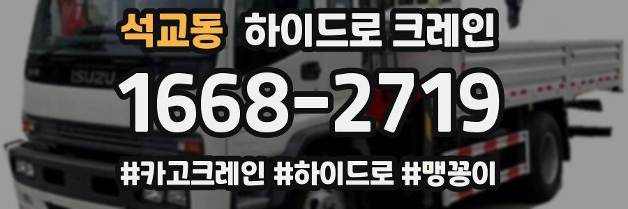 석교동 하이드로 크레인