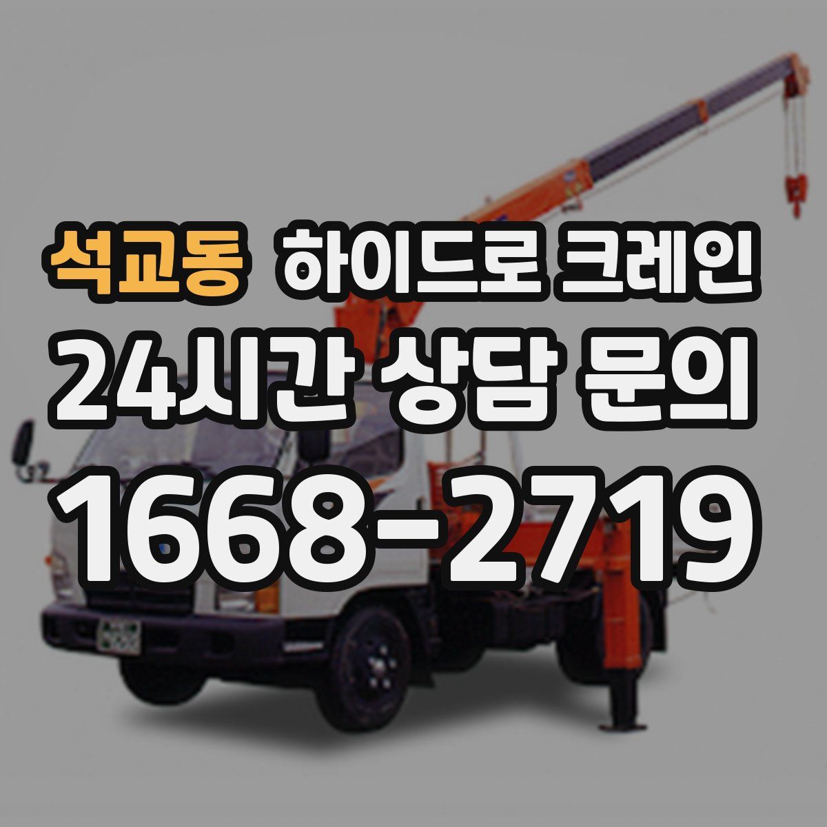 석교동 하이드로 크레인