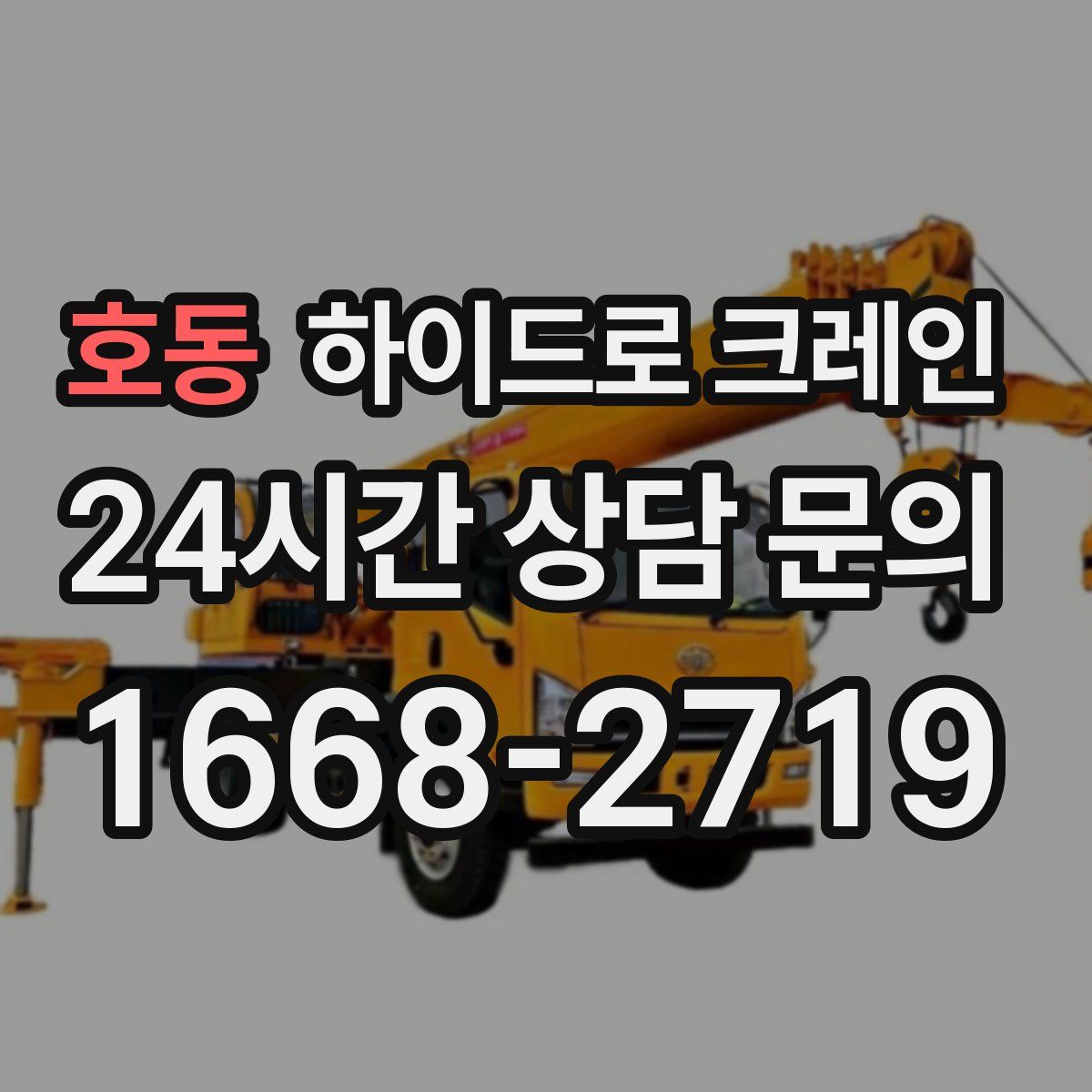 호동 하이드로 크레인