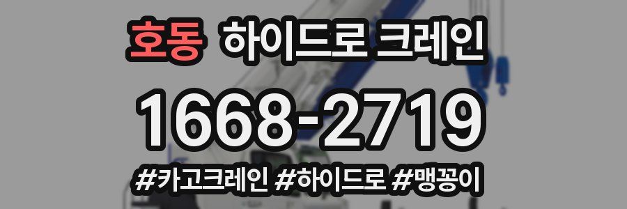 호동 하이드로 크레인