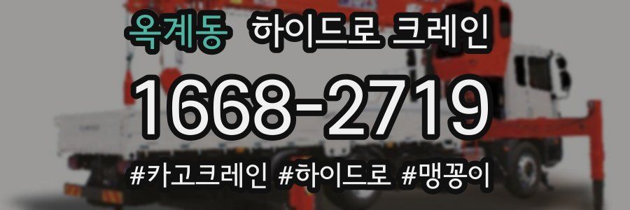 옥계동 하이드로 크레인