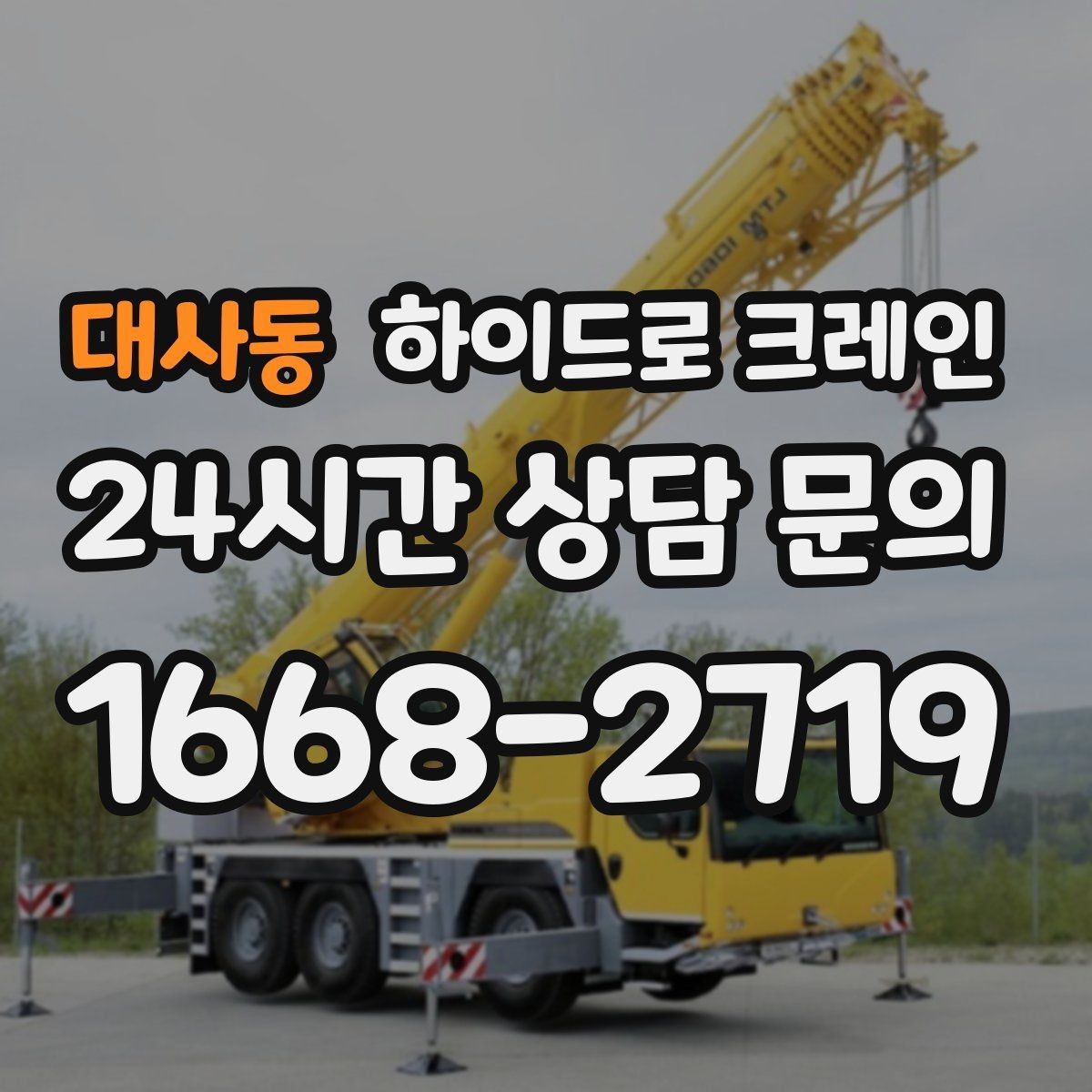 대사동 하이드로 크레인 신호수 배치가 중요한 이유