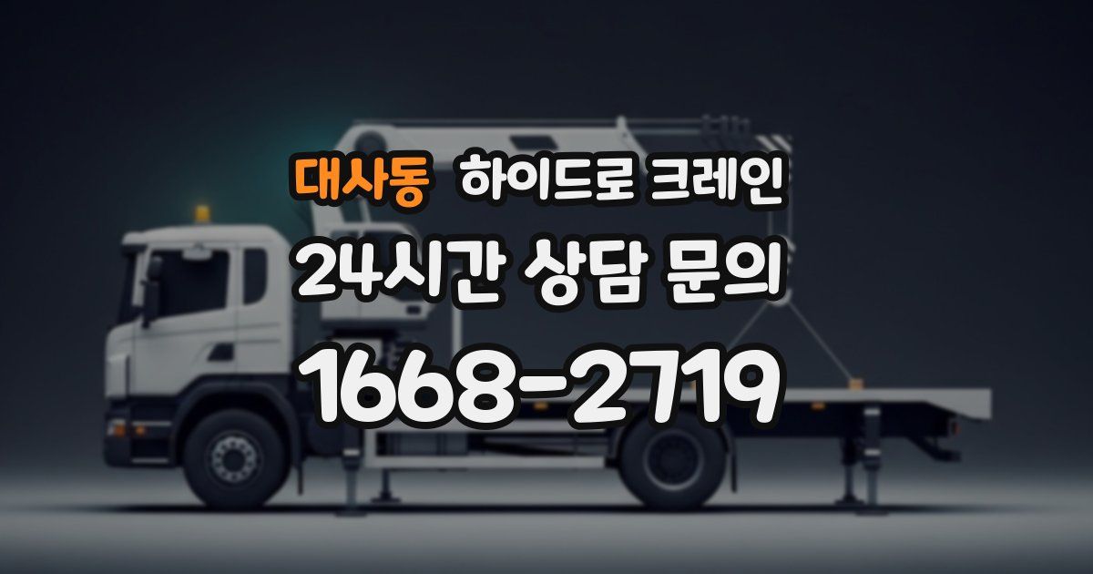 대사동 하이드로 크레인