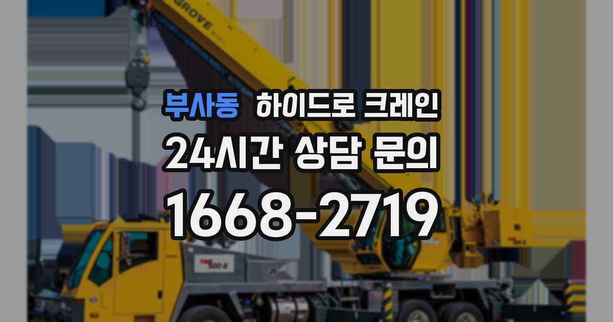 부사동 하이드로 크레인