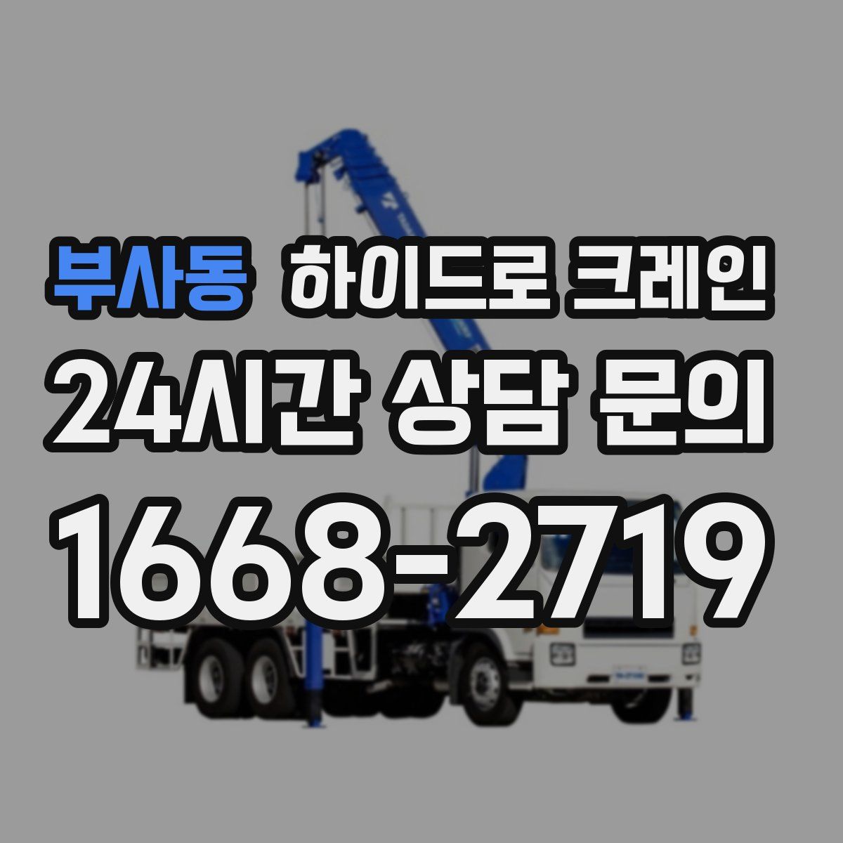 부사동 하이드로 크레인