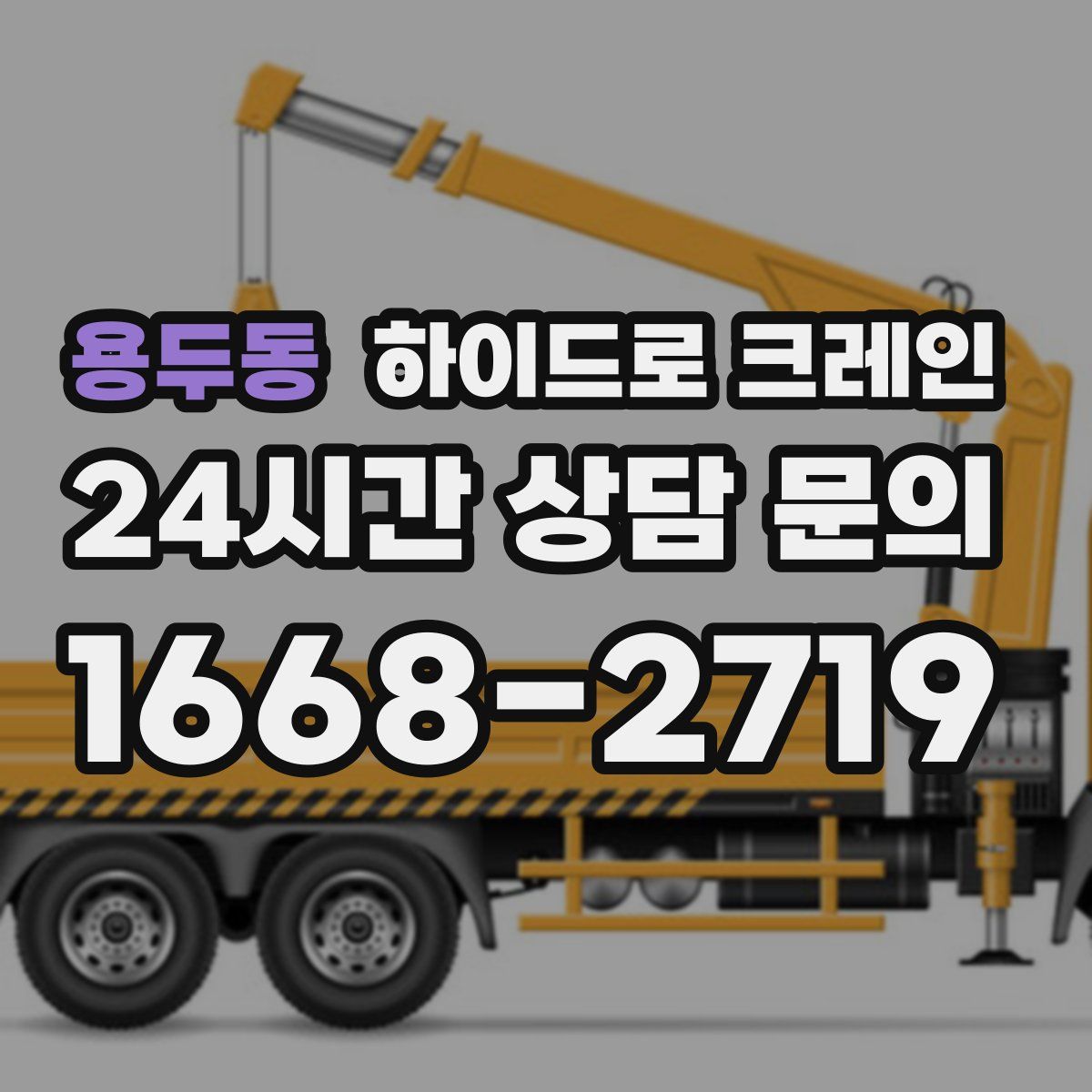 용두동 하이드로 크레인