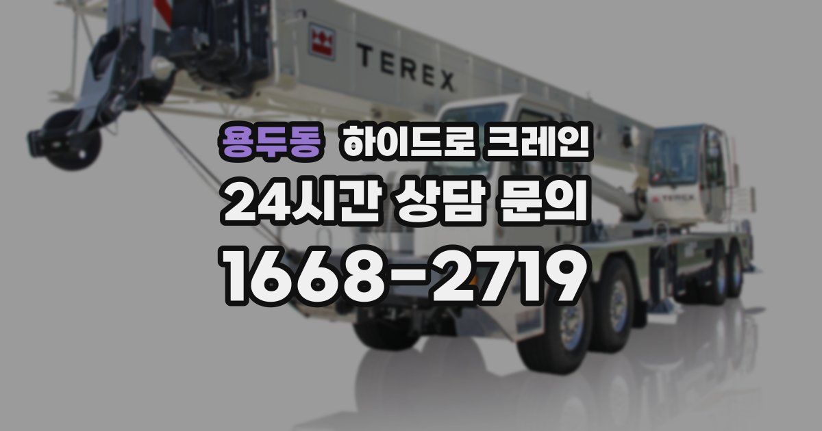 용두동 하이드로 크레인