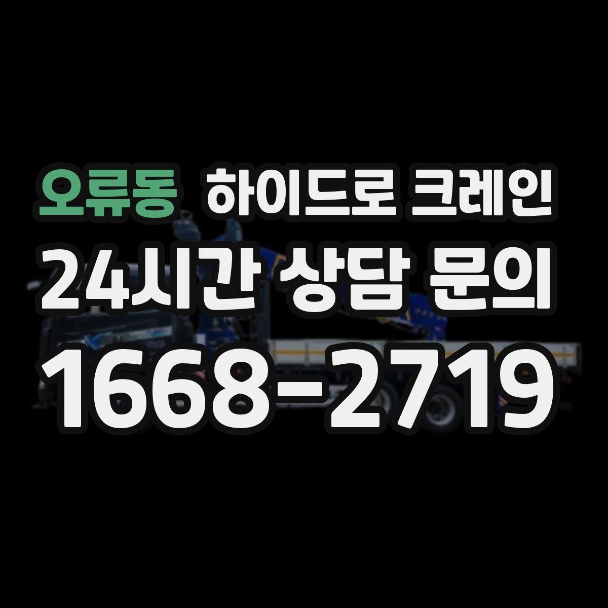 오류동 하이드로 크레인 배전반 이동·설치에 필요한 준비