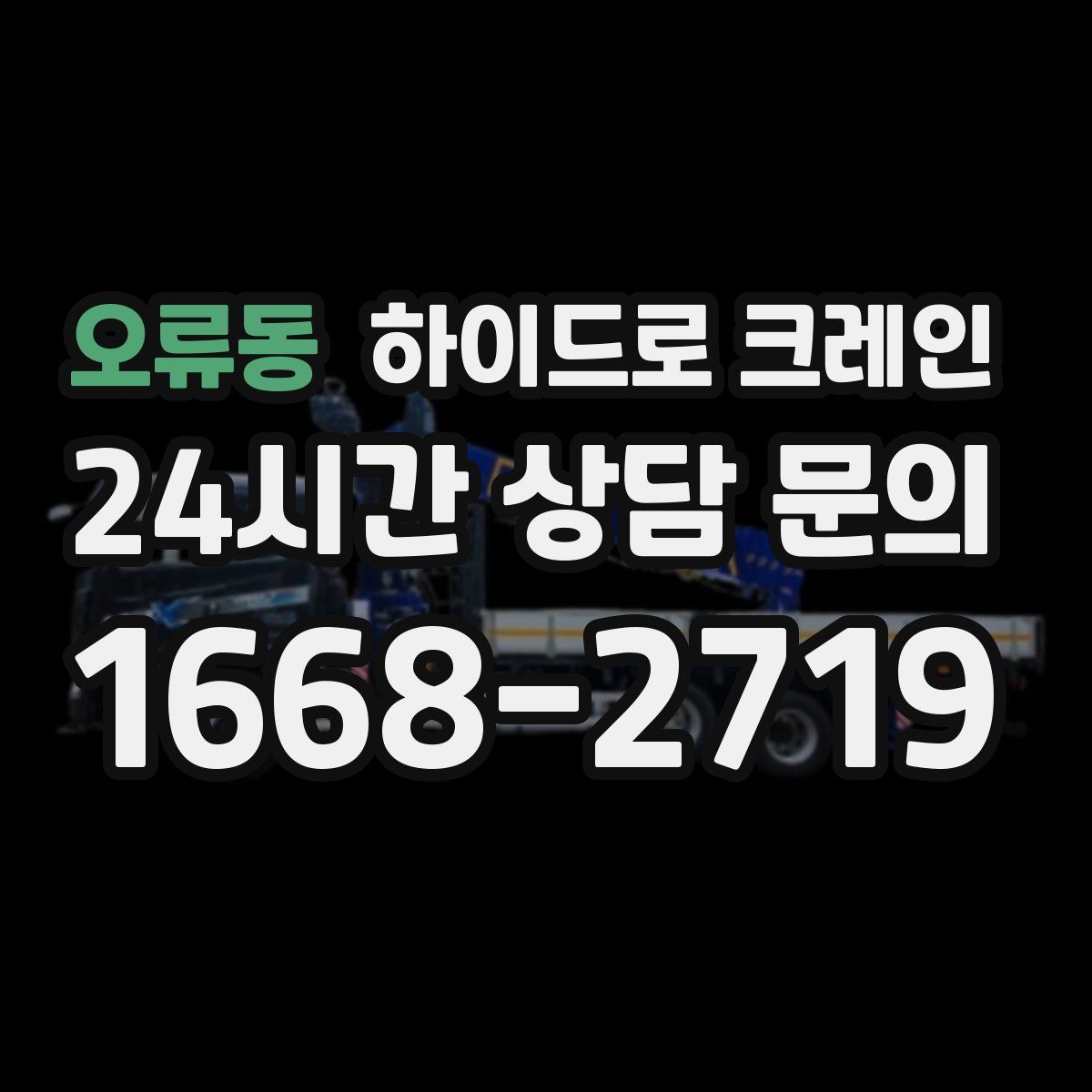 오류동 하이드로 크레인