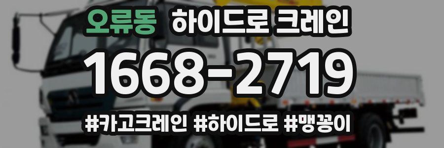 오류동 하이드로 크레인