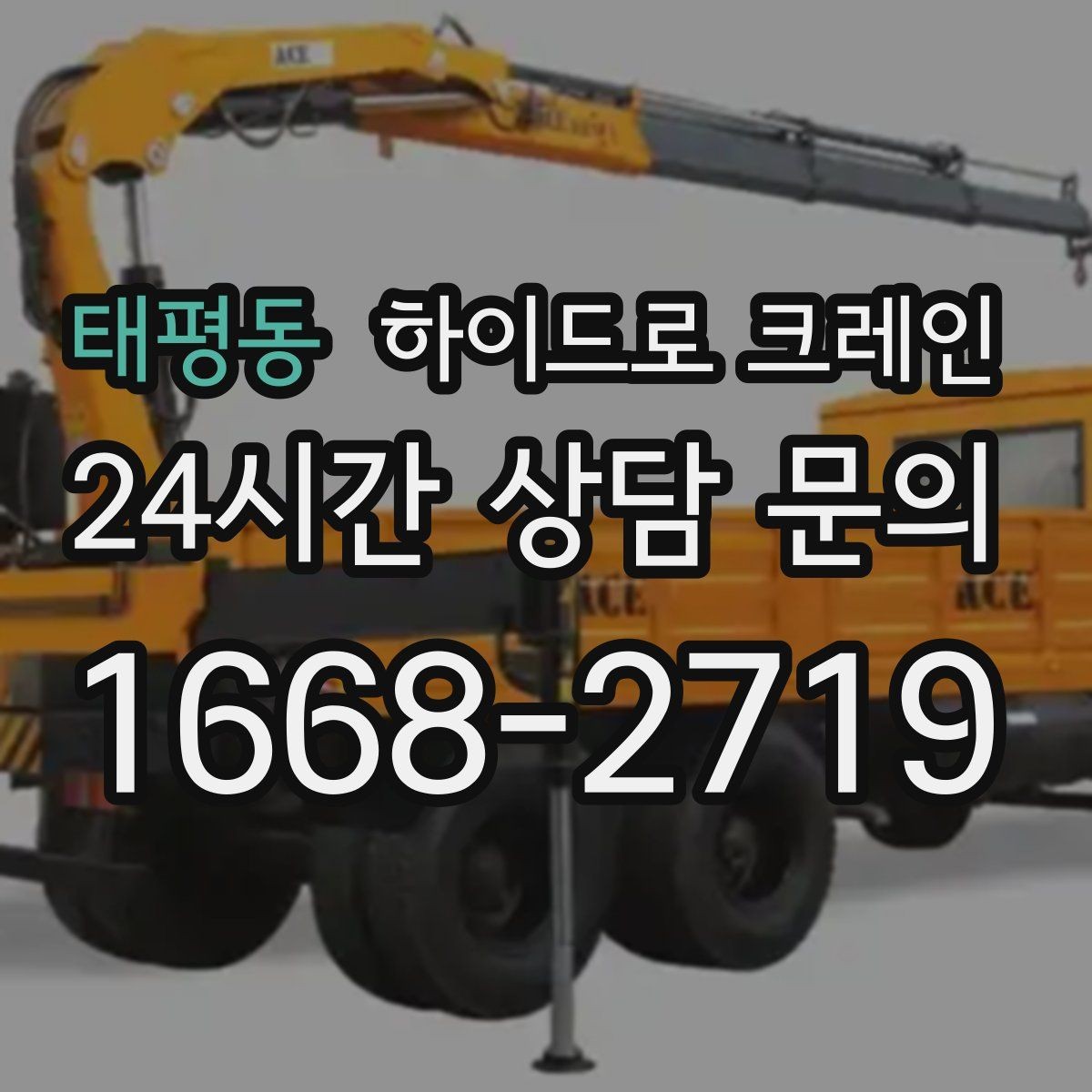 태평동 하이드로 크레인 가로수와 간판 간섭 현장 전선과 간섭물 있을 때 안전거리 확보 방법