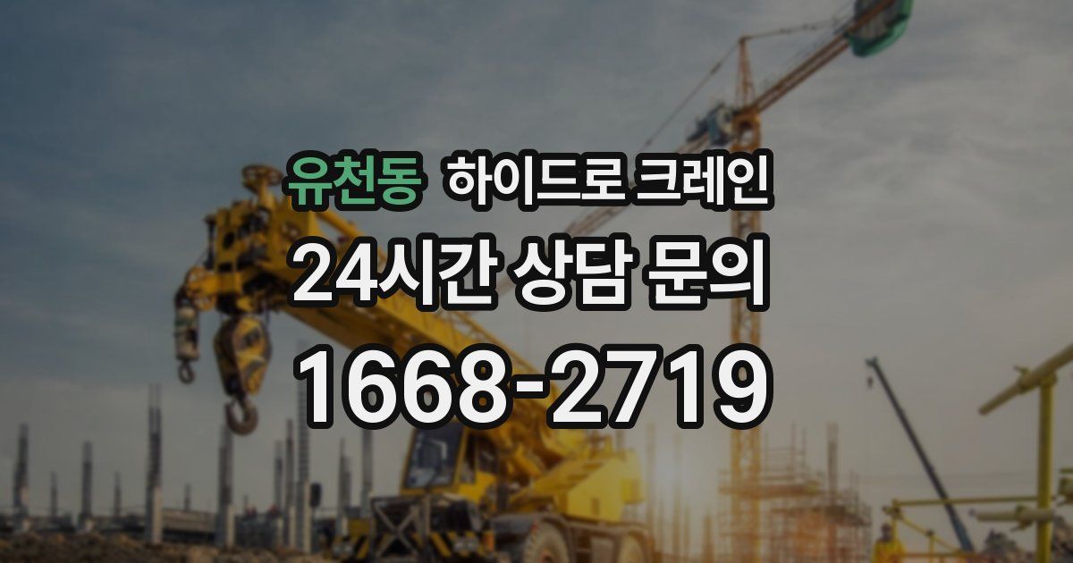 유천동 하이드로 크레인