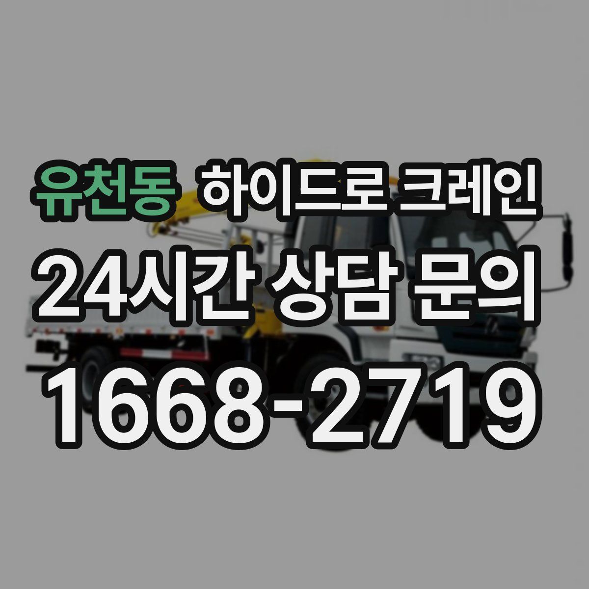 유천동 하이드로 크레인