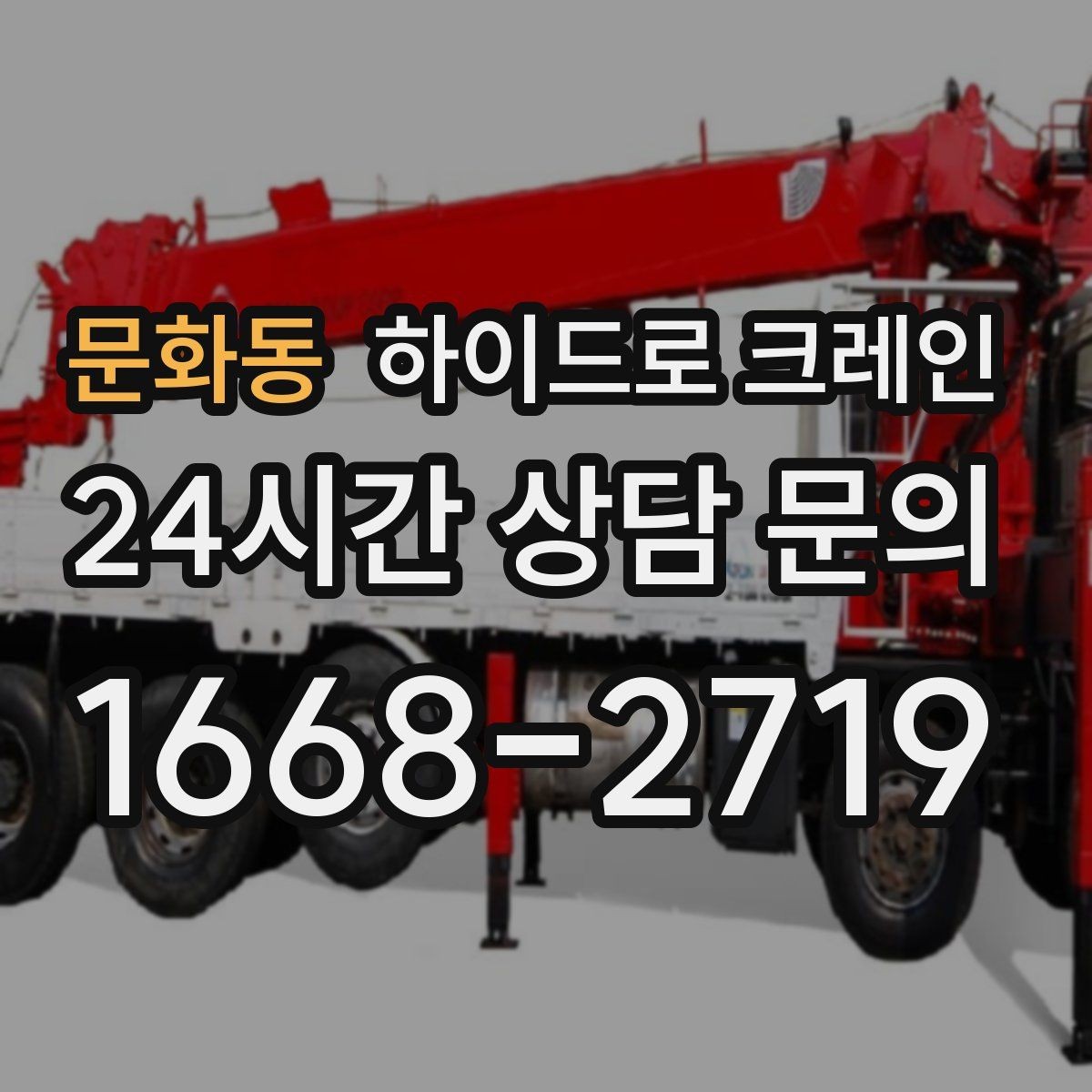 문화동 하이드로 크레인 철거 자재 대기 시간 줄이는 준비 체크