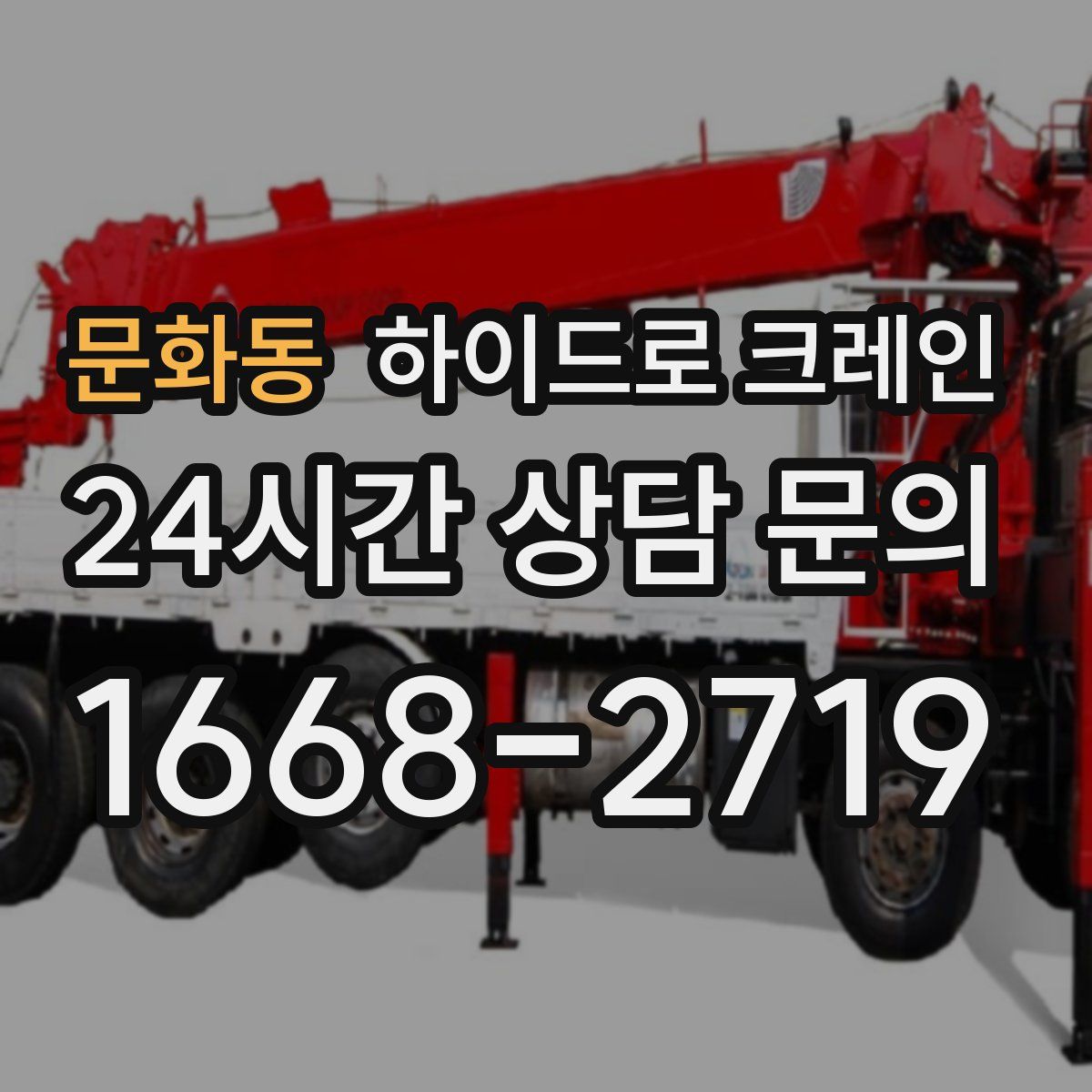 문화동 하이드로 크레인