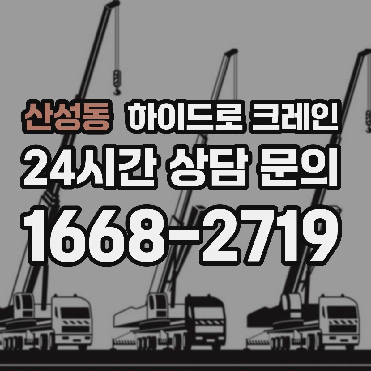 산성동 하이드로 크레인