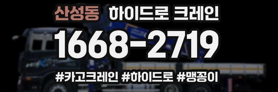 산성동 하이드로 크레인